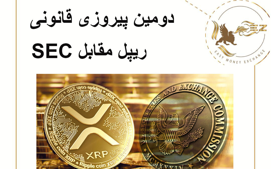 دومین پیروزی قانونی ریپل مقابل SEC