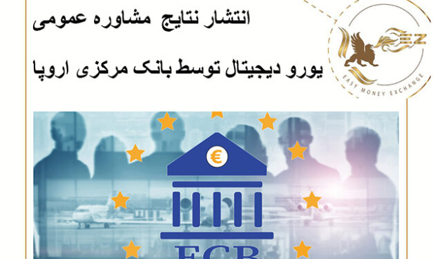 انتشارنتایج مشاوره عمومی یورو دیجیتال توسط بانک مرکزی اروپا