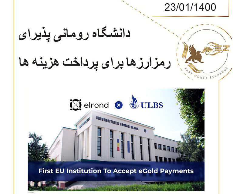 دانشگاه رومانی پذیرای رمزارزها برای پرداخت هزینه ها!