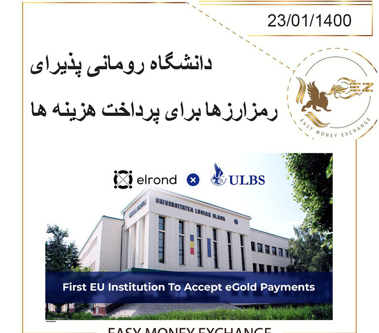 دانشگاه رومانی پذیرای رمزارزها برای پرداخت هزینه ها!