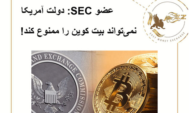 عضو SEC:دولت آمریکا نمیتواند بیت کوین را ممنوع کند!