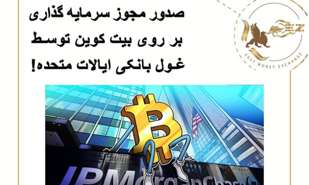 مجوز سرمایه گذاری بر روی بیت کوین توسط  JPMorgan