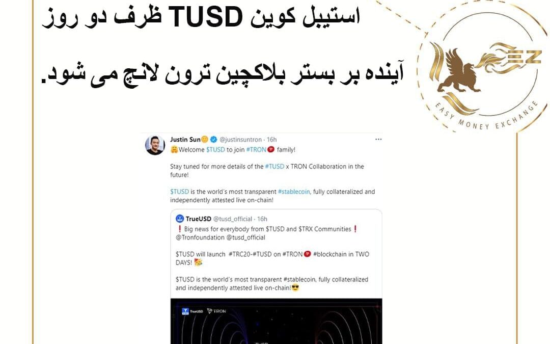 استیبل کوین TUSD بر بستر ترون لانچ میشود!