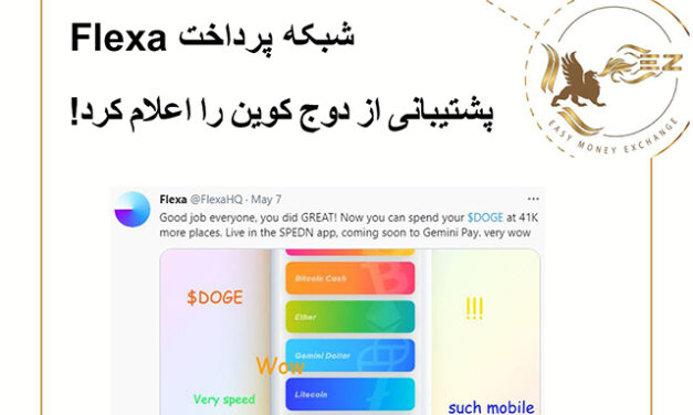 لیست شدن دوج کوین در شبکه پرداخت Flexa!