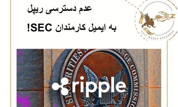 عدم دسترسی ریپل به ایمیل کارمندان SEC