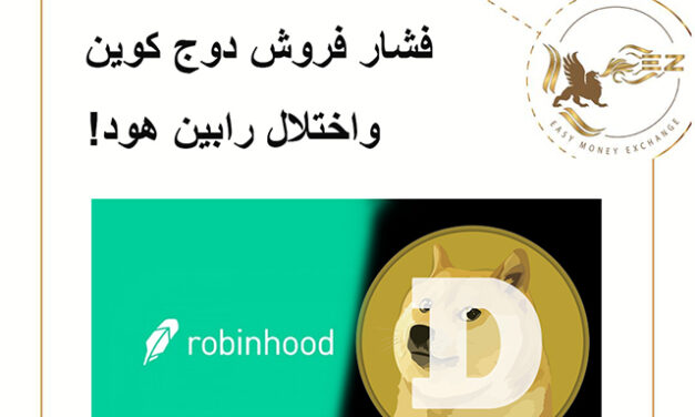 فشار فروش دوج کوین و اختلال رابین هود!