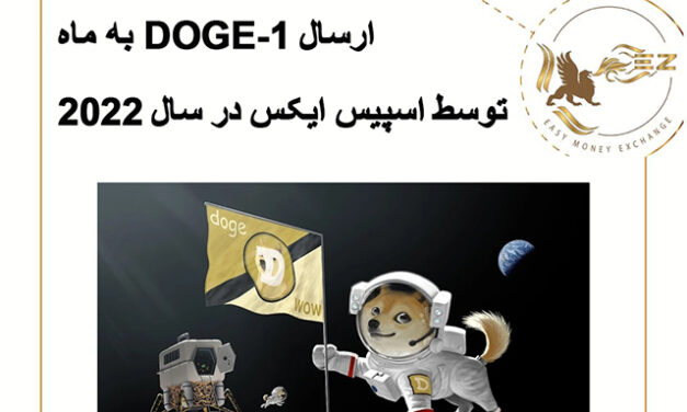 ارسال DOGE-1 به ماه توسط SpaceX در سال 2022