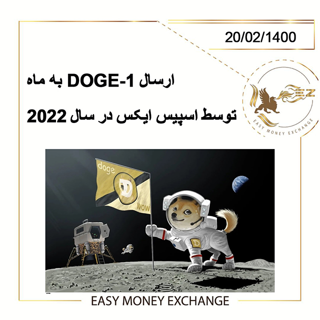 ارسال DOGE-1 به ماه توسط SpaceX در سال 2022