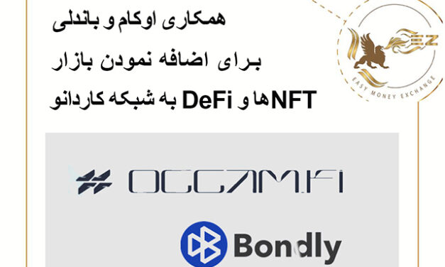 همکاری اوکام و باندلی جهت اضافه کردن NFTها و DeFI به شبکه کاردانو