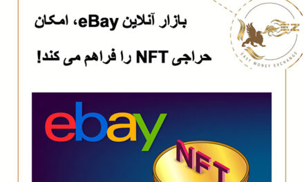 بازار آنلاین eBay، امکان حراجی NFT را فراهم می کند!