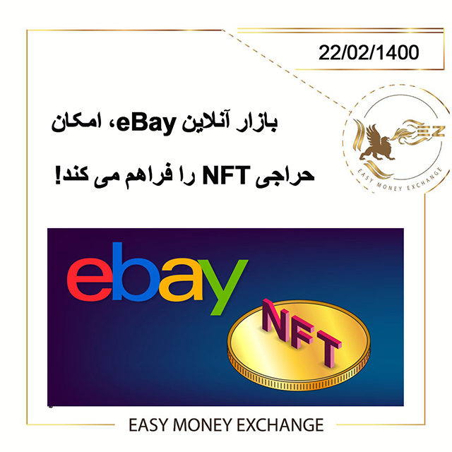 بازار آنلاین eBay، امکان حراجی NFT را فراهم می کند!