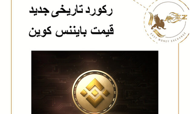 رکورد جدید قیمت بایننس کوین