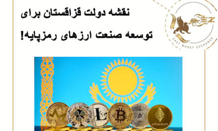 نقشه راه دولت قزاقستان برای توسعه صنعت ارزهای رمزپایه!