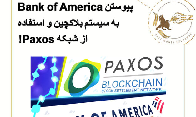 پیوستن Bank of America به شبکه Paxos!