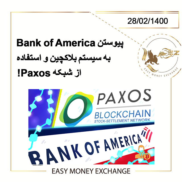 پیوستن Bank of America به شبکه Paxos!