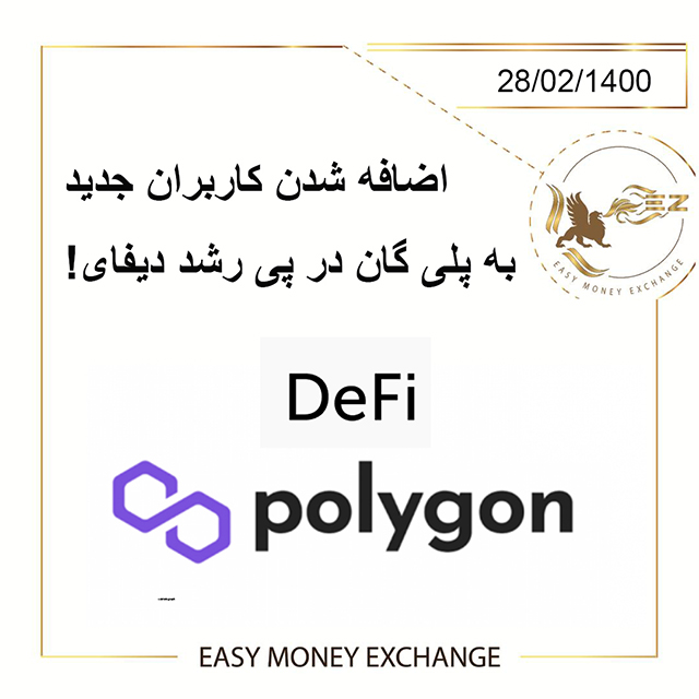 اضافه شدن کاربران جدید به پلی گان در پی رشد دیفای!