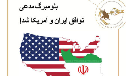 بلومبرگ مدعی توافق ایران و آمریکا شد!