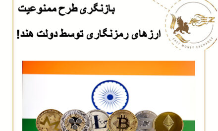 بازنگری طرح ممنوعیت ارزهای رمزنگاری توسط دولت هند!
