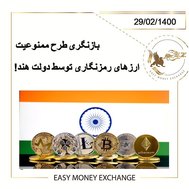 بازنگری طرح ممنوعیت ارزهای رمزنگاری توسط دولت هند!