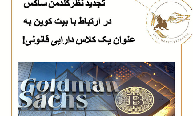 تجدیدنظر گلدمن ساکس در ارتباط با بیت کوین