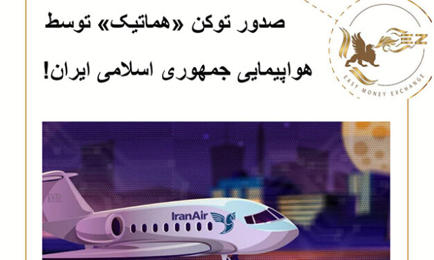 صدور  توکن «هماتیک» توسط هواپیمایی هما!