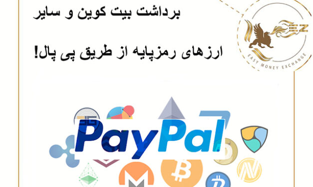 برداشت بیت کوین و سایر ارزهای دیجیتال از طریق پی پال!