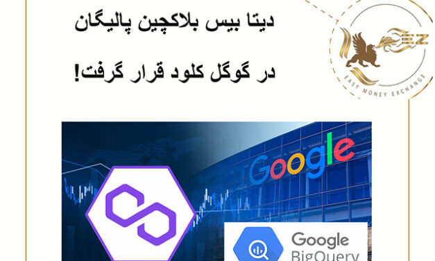 دیتا بیس بلاکچین پالیگان در گوگل کلود قرار گرفت!