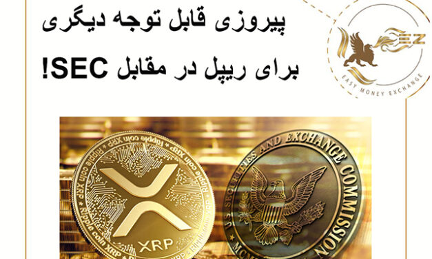 پیروزی دیگر برای ریپل در مقابل SEC!