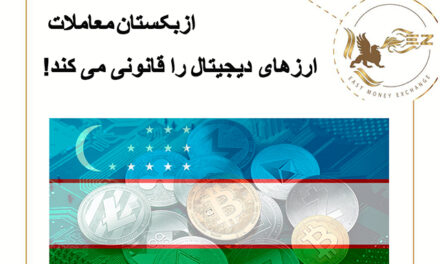 ازبکستان معاملات ارزهای دیجیتال را قانونی میکند!