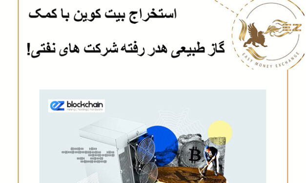 استخراج بیت کوین با کمک گاز طبیعی هدر رفته شرکت های نفتی!