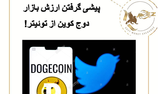 پیشی گرفتن ارزش بازار دوج کوین از توئیتر!