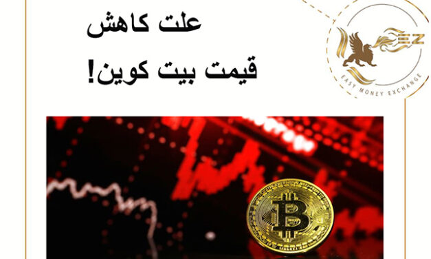 علت کاهش قیمت بیت کوین!