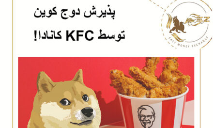 پذیرش دوج کوین توسط KFC کانادا!