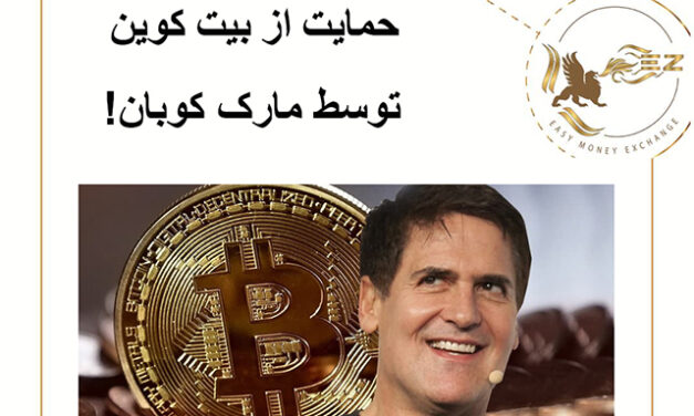 حمایت از بیت کوین توسط مارک کوبان!