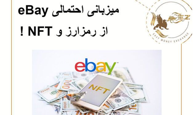 میزبانی احتمالی eBAY از رمزارز و NFT!