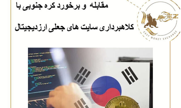 برخورد قانونی کره جنوبی با کلاهبرداری سایت های جعلی ارز دیجیتال!