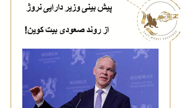 پیش بینی وزیر دارایی نروژ از روند صعودی بیت کوین!