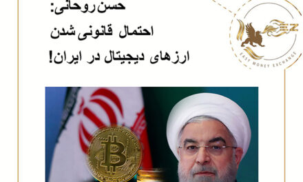 حسن روحانی: احتمال قانونی شدن ارزهای دیجیتال در ایران!