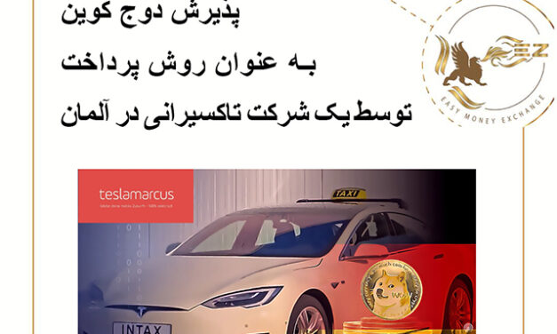 پذیرش دوج کوین توسط یک شرکت تاکسیرانی در آلمان!