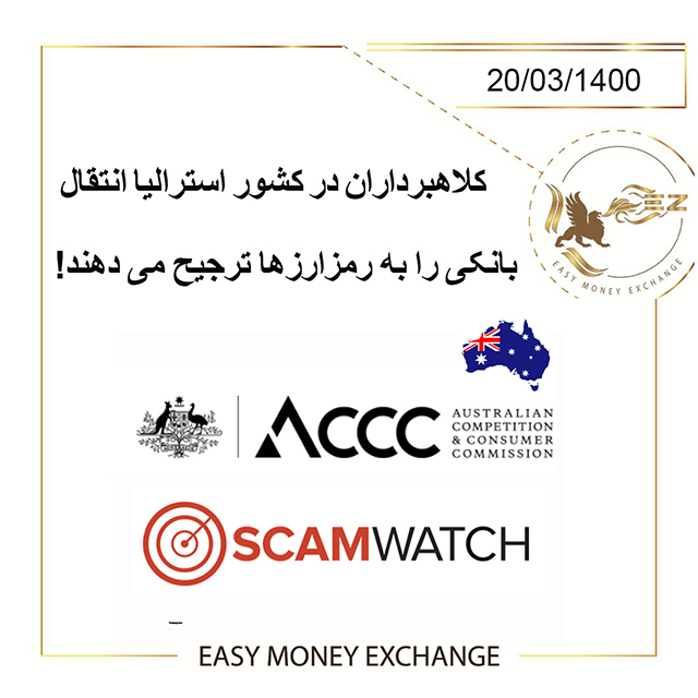 کلاهبرداران در کشور استرالیا انتقال بانکی را به رمزارزها ترجیح میدهند!
