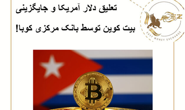 تعلیق دلار آمریکا و جایگزینی بیت کوین توسط بانک مرکزی کوبا!