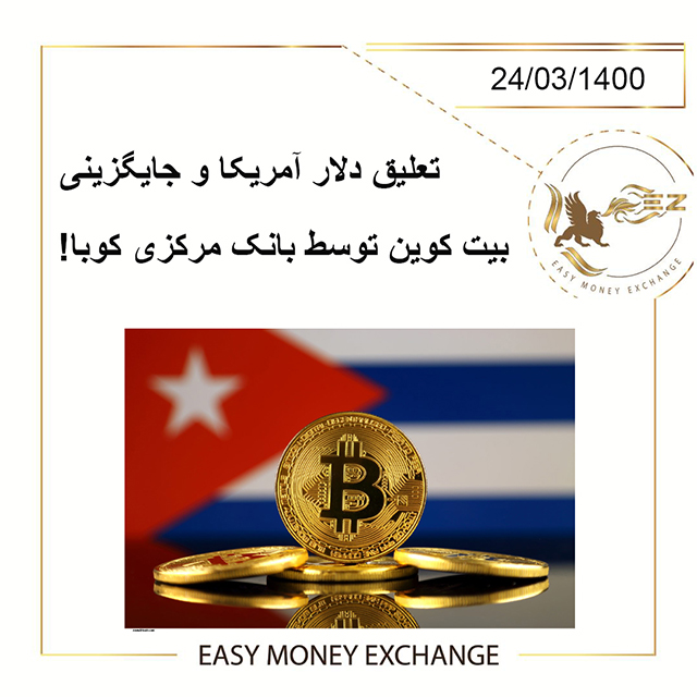 تعلیق دلار آمریکا و جایگزینی بیت کوین توسط بانک مرکزی کوبا!