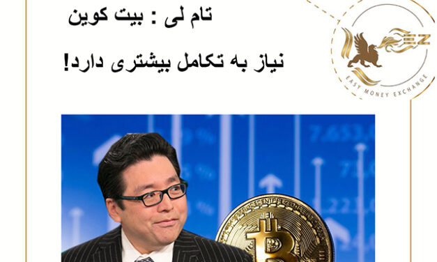 تام لی: بیت کوین نیاز به تکامل بیشتری دارد!