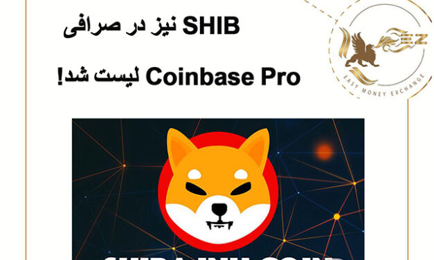 لیست شدن shiba در صرافی Coinbase Pro!