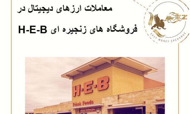 معاملات ارزهای دیجیتال در فروشگاه های زنجیره ای H-E-B!