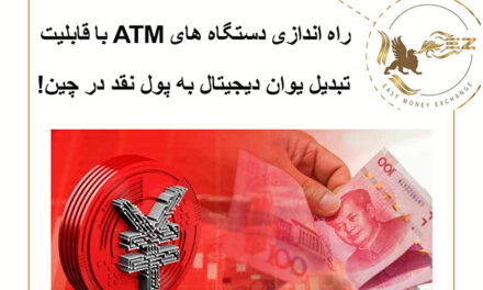 راه اندازی دستگاه های ATM با قابلیت تبدیل یوان دیجیتال به پول نقد در چین!
