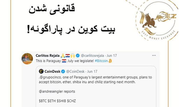 قانونی شدن بیت کوین در پاراگوئه!