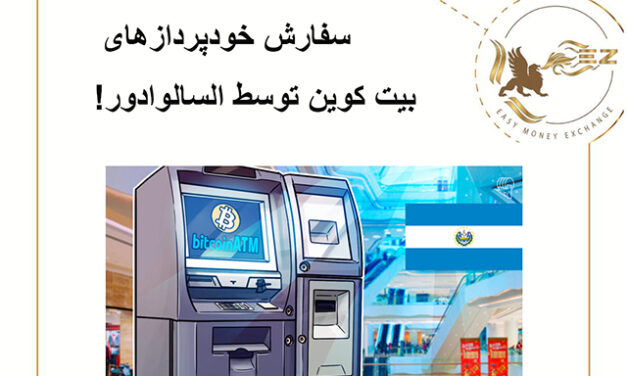 سفارش خودپردازهای بیت کوین توسط السالوادور!