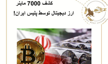 کشف 7000ماینر ارز دیجیتال توسط پلیس ایران!