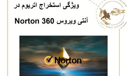 ویژگی استخراج اتریوم در آنتی ویروس Norton 360